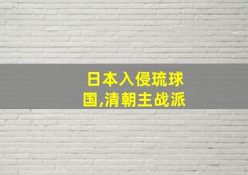 日本入侵琉球国,清朝主战派