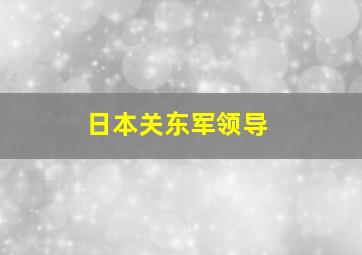 日本关东军领导