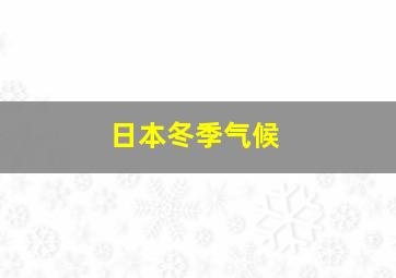 日本冬季气候