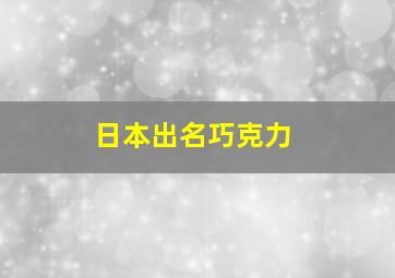 日本出名巧克力