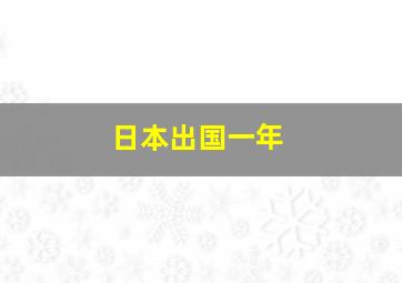 日本出国一年