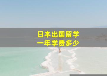 日本出国留学一年学费多少