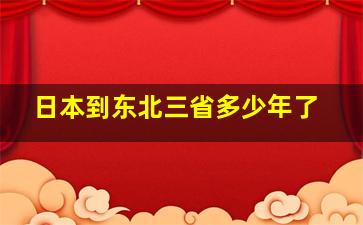 日本到东北三省多少年了