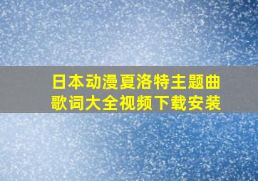 日本动漫夏洛特主题曲歌词大全视频下载安装