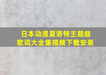 日本动漫夏洛特主题曲歌词大全集视频下载安装