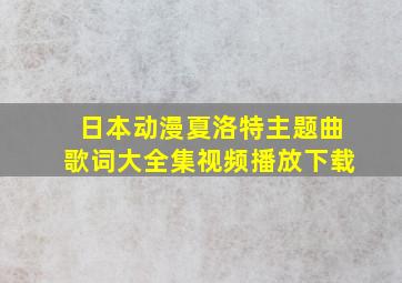 日本动漫夏洛特主题曲歌词大全集视频播放下载