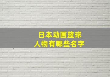 日本动画篮球人物有哪些名字