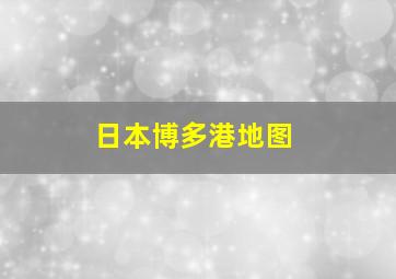 日本博多港地图