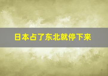 日本占了东北就停下来