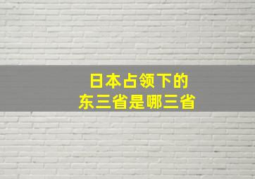 日本占领下的东三省是哪三省