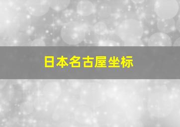 日本名古屋坐标