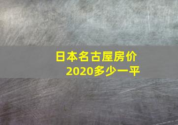 日本名古屋房价2020多少一平