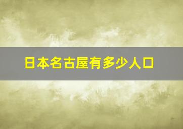 日本名古屋有多少人口