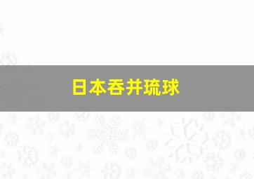 日本吞并琉球