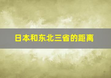 日本和东北三省的距离