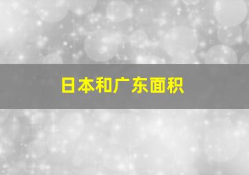 日本和广东面积