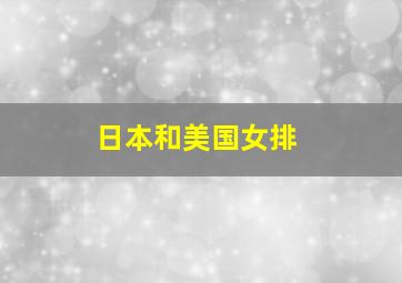 日本和美国女排