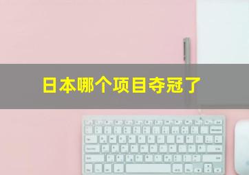 日本哪个项目夺冠了