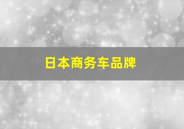 日本商务车品牌