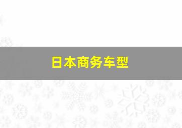 日本商务车型