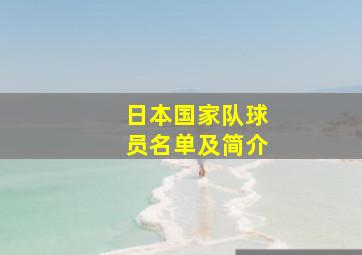 日本国家队球员名单及简介