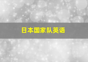 日本国家队英语