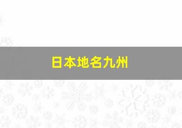 日本地名九州