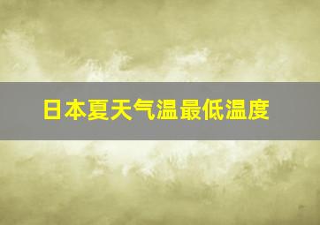 日本夏天气温最低温度