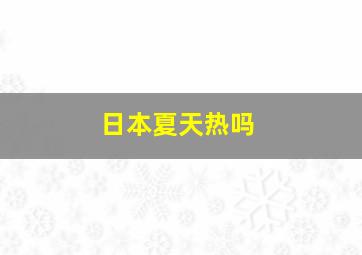 日本夏天热吗