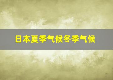 日本夏季气候冬季气候