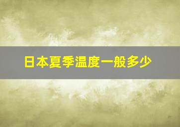 日本夏季温度一般多少