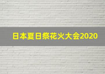 日本夏日祭花火大会2020