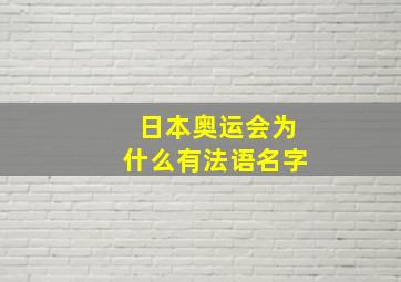 日本奥运会为什么有法语名字