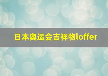 日本奥运会吉祥物loffer