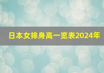 日本女排身高一览表2024年