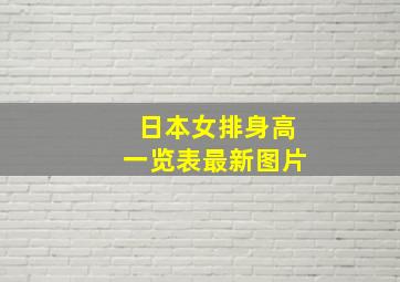 日本女排身高一览表最新图片