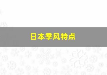 日本季风特点