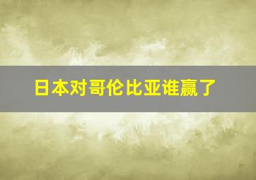 日本对哥伦比亚谁赢了