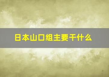 日本山口组主要干什么