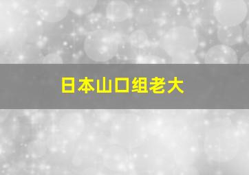 日本山口组老大