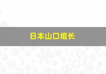 日本山口组长