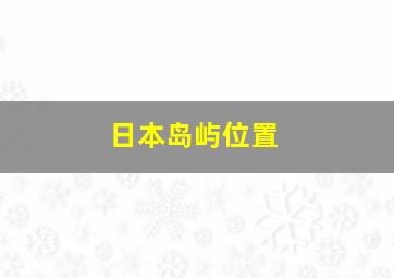 日本岛屿位置