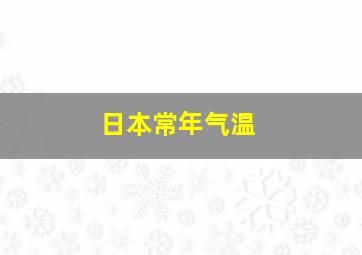 日本常年气温