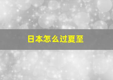 日本怎么过夏至