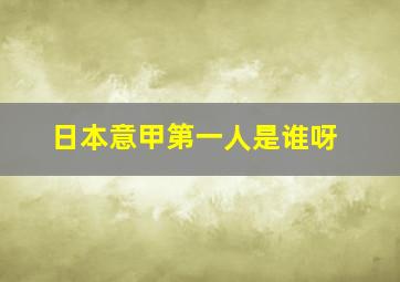 日本意甲第一人是谁呀