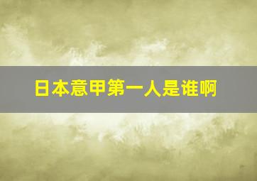 日本意甲第一人是谁啊