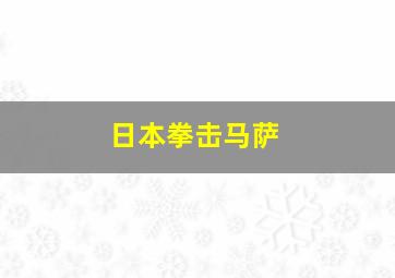 日本拳击马萨