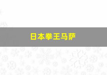 日本拳王马萨