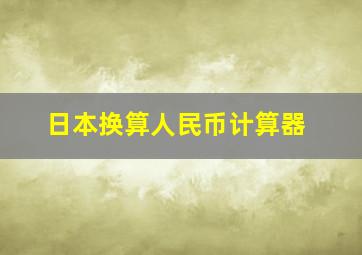 日本换算人民币计算器