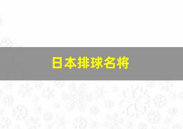 日本排球名将